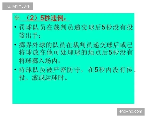 解析持球五秒违例的具体判定标准与适用场景
