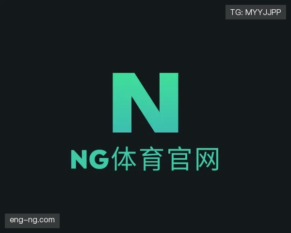 介绍NG体育