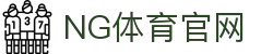NG体育App官网 - 一分钟看透昨日赛场精华与结果综合引导类 - (NG SPORTS)